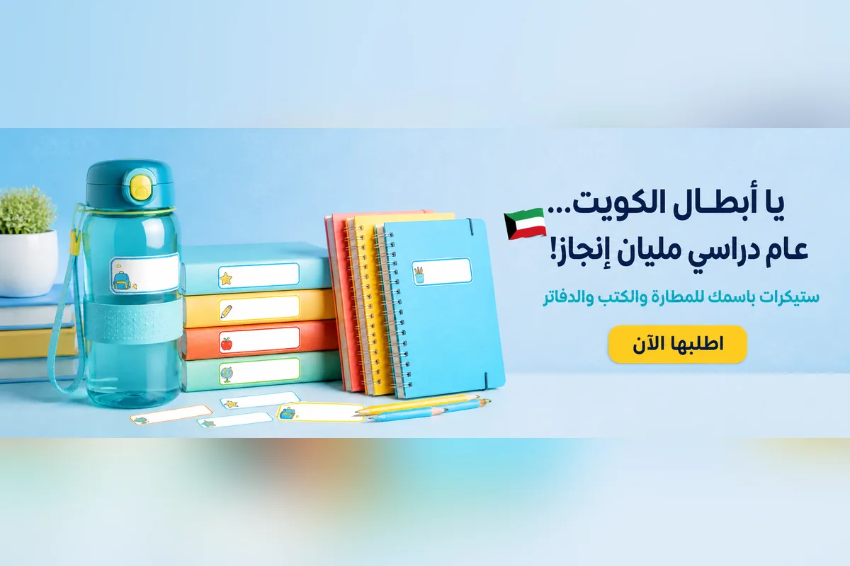 ستيكرات اسم الطالب – يا أبطال الكويت